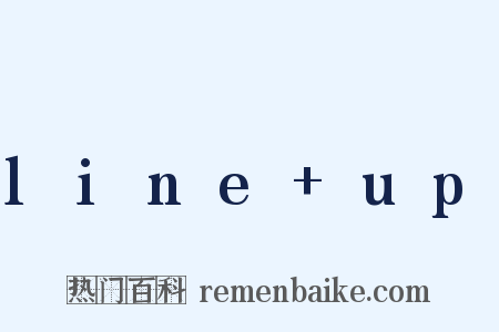 line+up是什么意思的图片